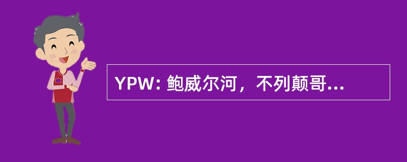 YPW: 鲍威尔河，不列颠哥伦比亚省，加拿大