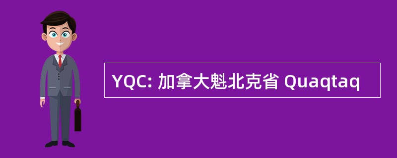 YQC: 加拿大魁北克省 Quaqtaq