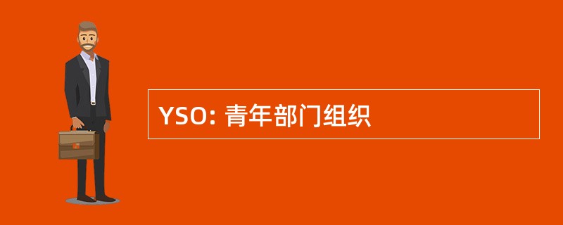 YSO: 青年部门组织