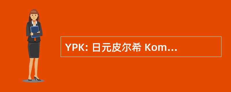 YPK: 日元皮尔希 Komadina 和弗莱明