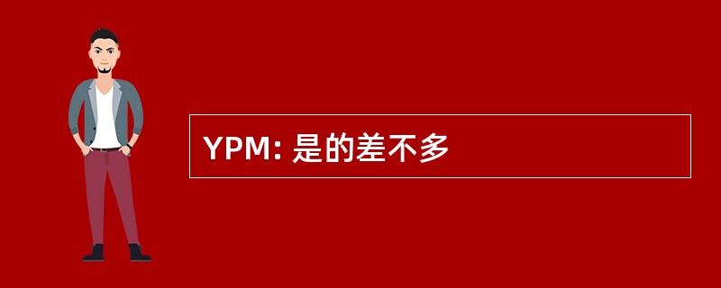 YPM: 是的差不多