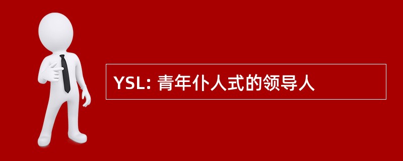 YSL: 青年仆人式的领导人