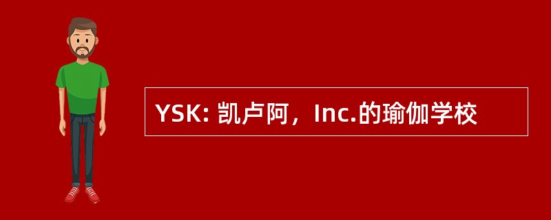 YSK: 凯卢阿，Inc.的瑜伽学校