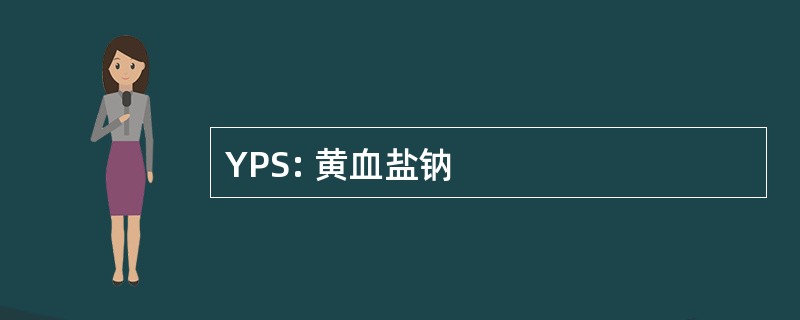 YPS: 黄血盐钠