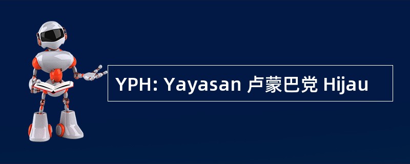 YPH: Yayasan 卢蒙巴党 Hijau