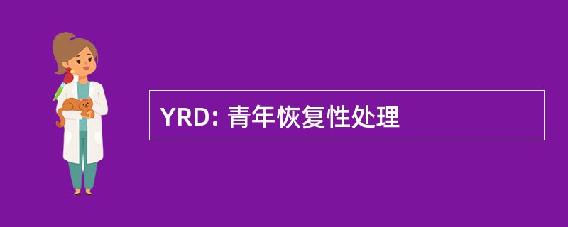 YRD: 青年恢复性处理