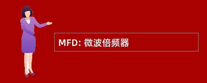 MFD: 微波倍频器