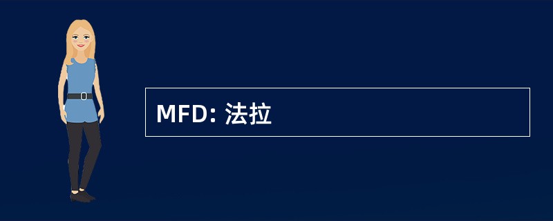 MFD: 法拉