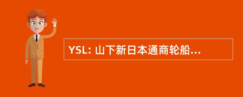 YSL: 山下新日本通商轮船有限公司