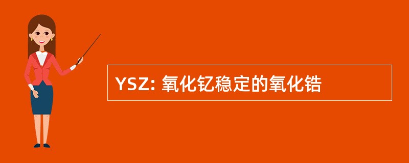 YSZ: 氧化钇稳定的氧化锆