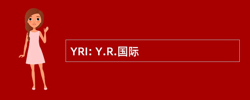 YRI: Y.R.国际