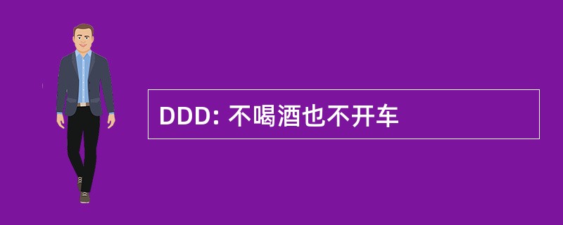 DDD: 不喝酒也不开车