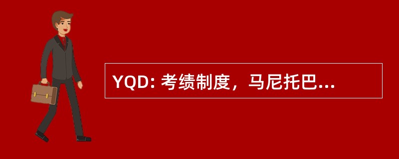 YQD: 考绩制度，马尼托巴，加拿大-考绩制度