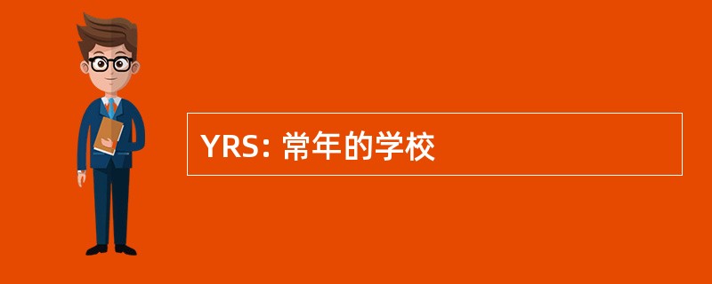 YRS: 常年的学校