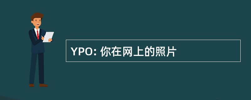 YPO: 你在网上的照片