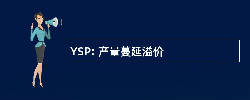 YSP: 产量蔓延溢价