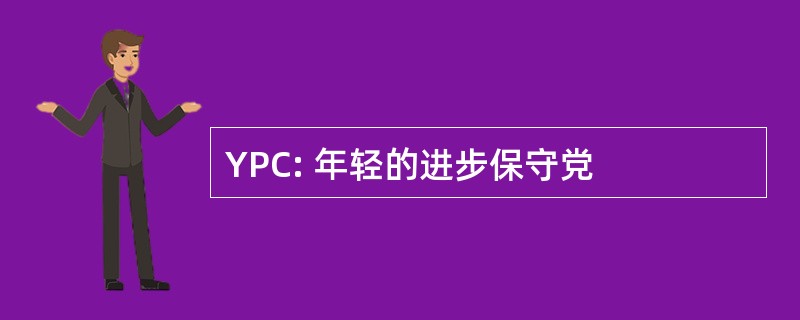 YPC: 年轻的进步保守党