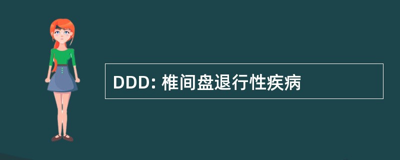 DDD: 椎间盘退行性疾病