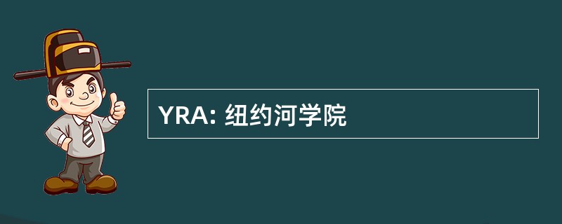 YRA: 纽约河学院