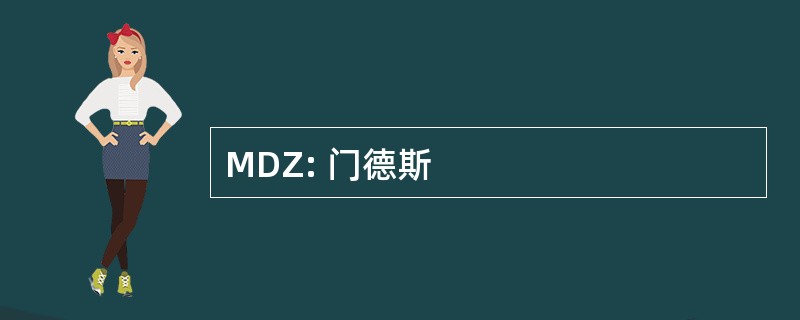 MDZ: 门德斯