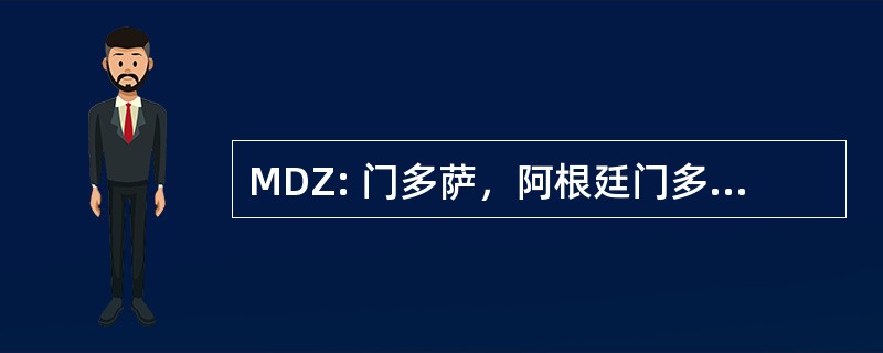 MDZ: 门多萨，阿根廷门多萨-El Plumerillo