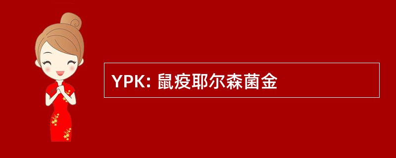 YPK: 鼠疫耶尔森菌金