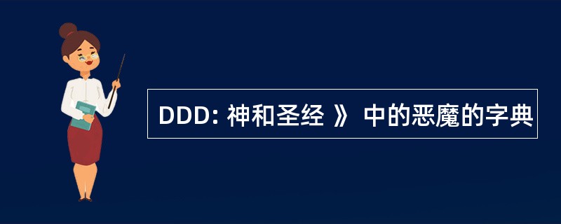 DDD: 神和圣经 》 中的恶魔的字典