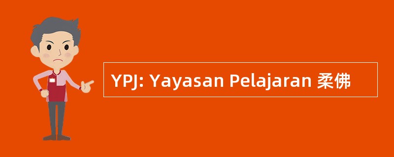 YPJ: Yayasan Pelajaran 柔佛