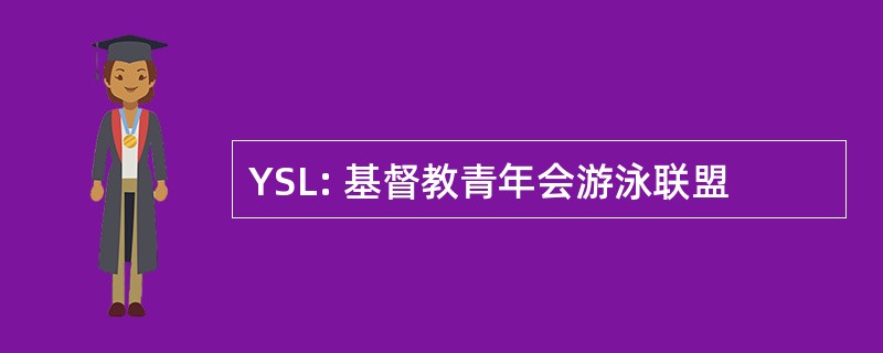 YSL: 基督教青年会游泳联盟