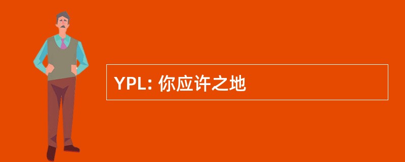 YPL: 你应许之地