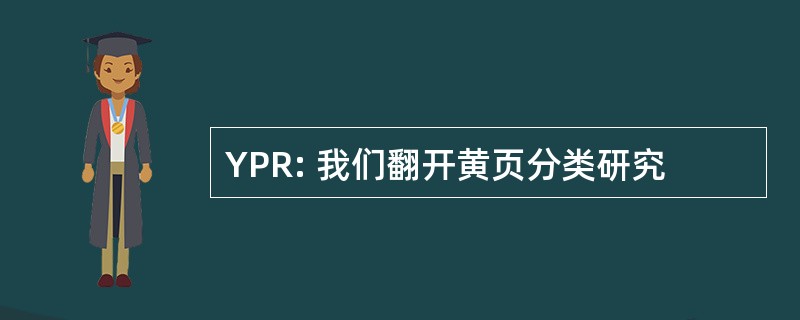 YPR: 我们翻开黄页分类研究