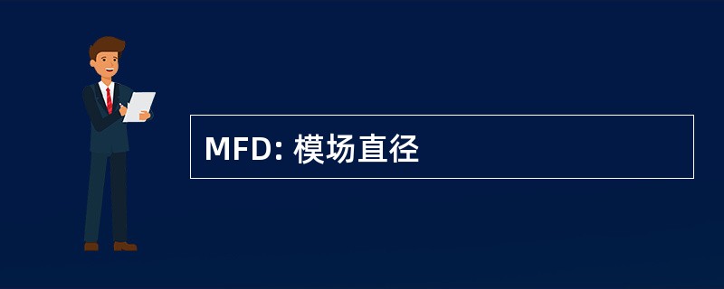 MFD: 模场直径