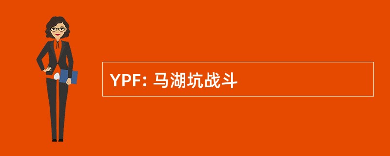 YPF: 马湖坑战斗