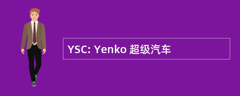 YSC: Yenko 超级汽车