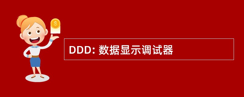 DDD: 数据显示调试器