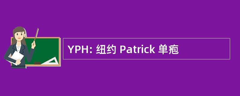 YPH: 纽约 Patrick 单疱