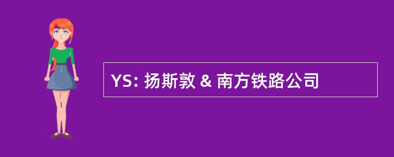 YS: 扬斯敦 & 南方铁路公司