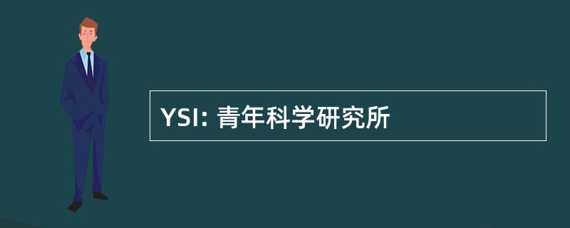 YSI: 青年科学研究所