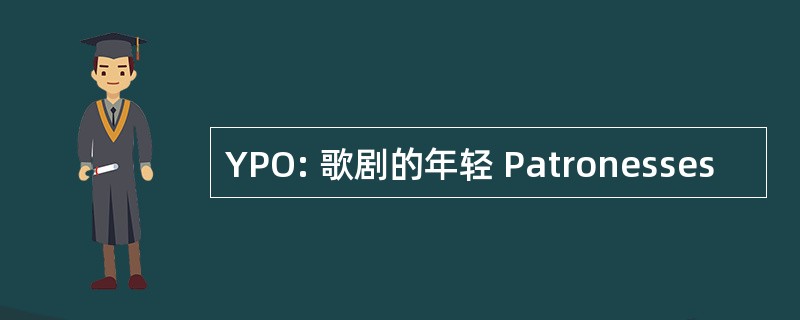 YPO: 歌剧的年轻 Patronesses