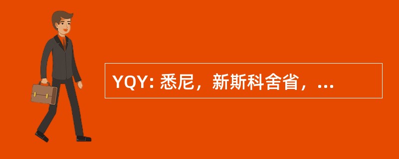 YQY: 悉尼，新斯科舍省，加拿大-悉尼市政