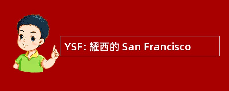 YSF: 耀西的 San Francisco