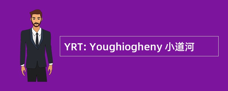 YRT: Youghiogheny 小道河