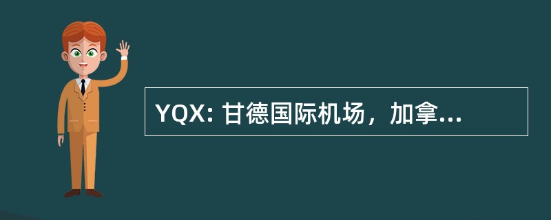 YQX: 甘德国际机场，加拿大甘德，纽芬兰，