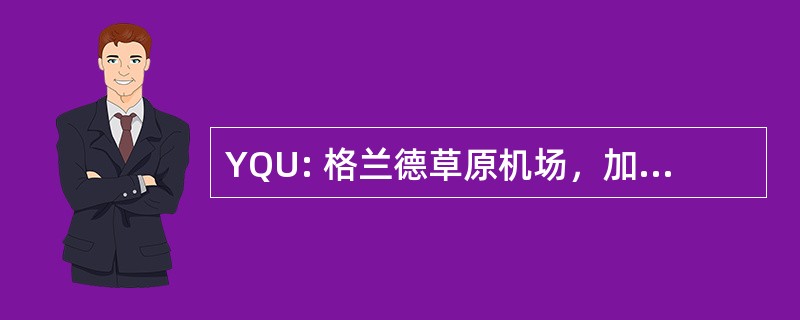 YQU: 格兰德草原机场，加拿大大草原城，艾伯塔省