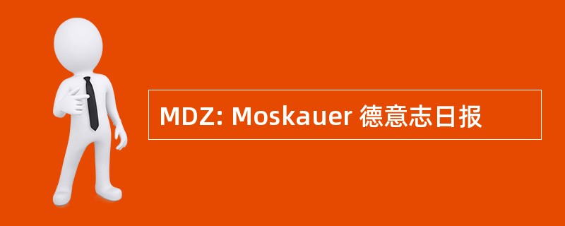 MDZ: Moskauer 德意志日报