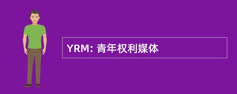 YRM: 青年权利媒体