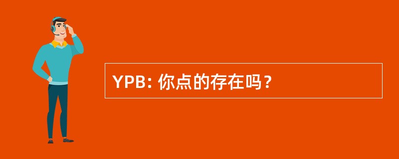 YPB: 你点的存在吗？