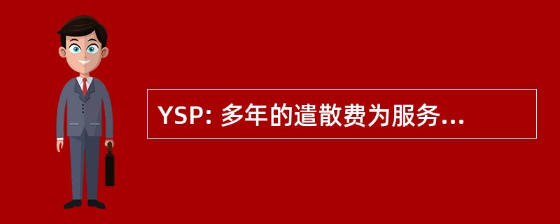 YSP: 多年的遣散费为服务支付的目的