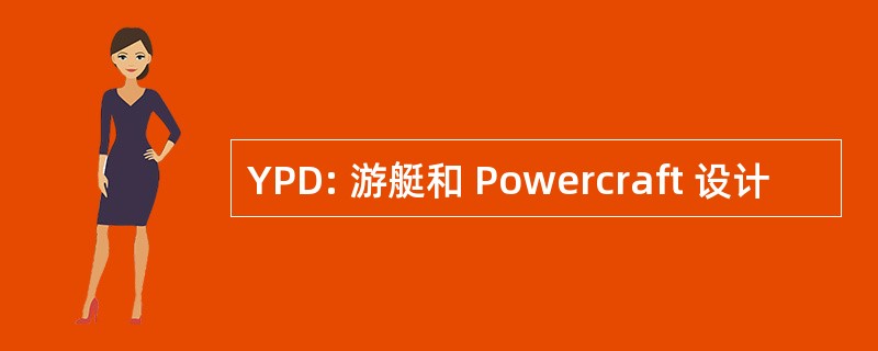 YPD: 游艇和 Powercraft 设计