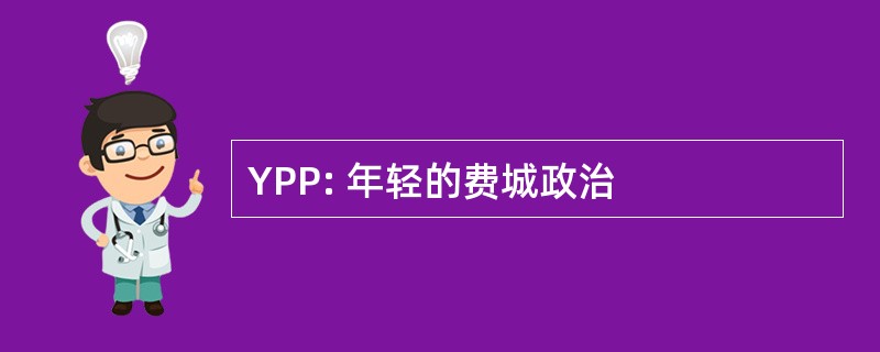 YPP: 年轻的费城政治